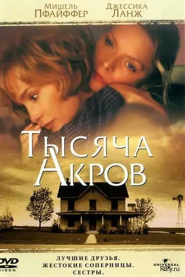 Тысяча акров