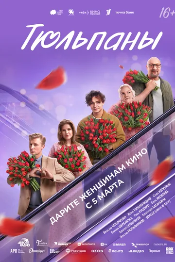 Тюльпаны