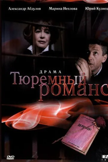 Тюремный романс
