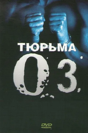 Тюрьма «ОZ»