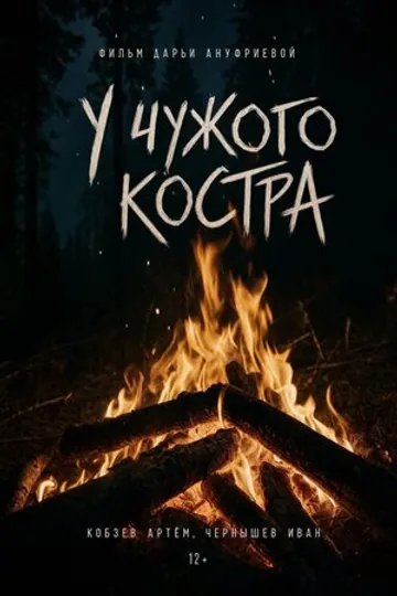 У чужого костра