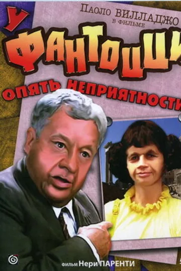 У Фантоцци опять неприятности