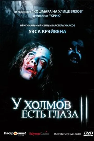 У холмов есть глаза 2