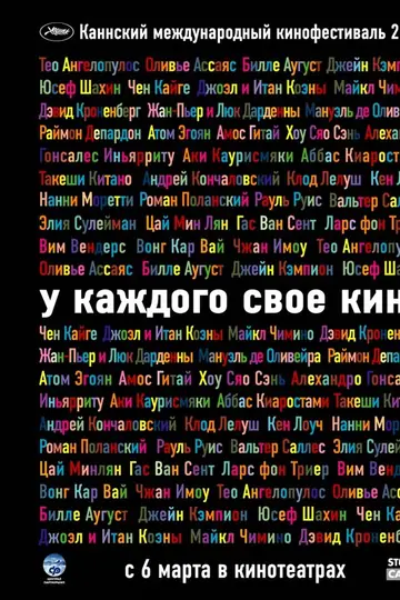 У каждого свое кино