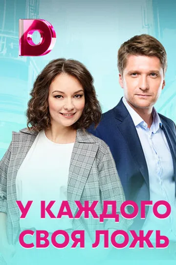 У каждого своя ложь