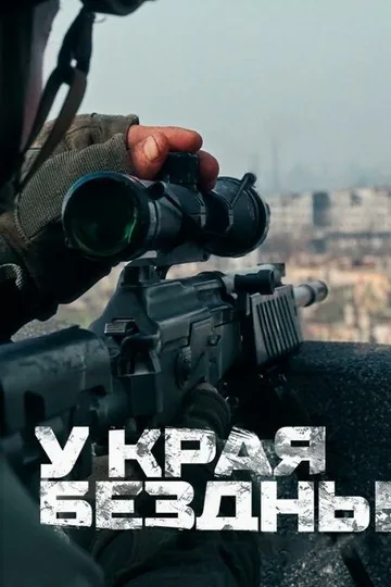 У края бездны