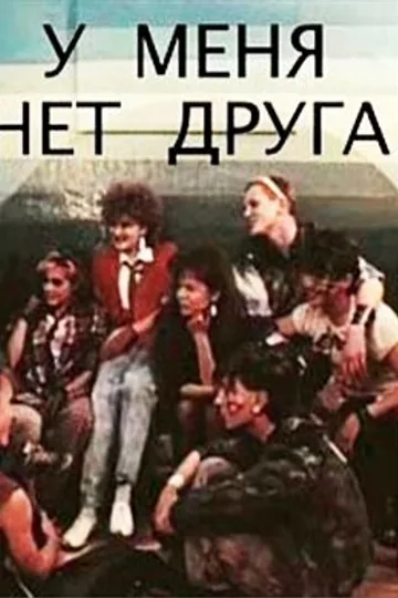 У меня нет друга