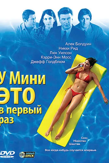 У Мини это в первый раз