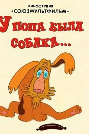 У попа была собака