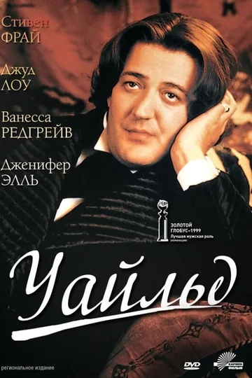 Уайльд