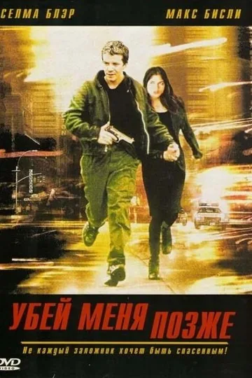 Убей меня позже