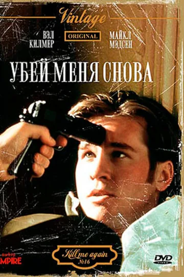 Убей меня снова
