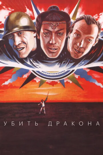 Убить дракона