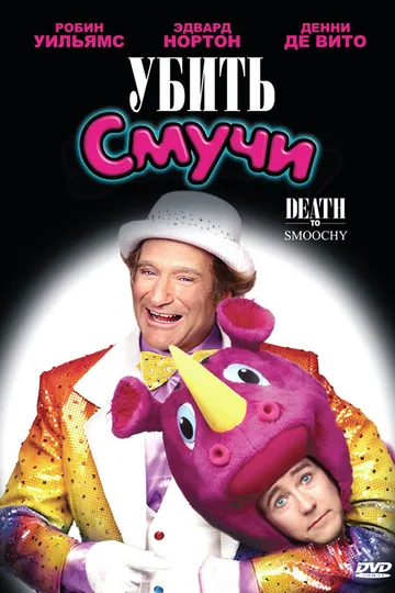 Убить Смучи