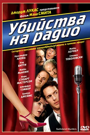 Убийства на радио