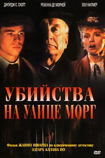 Убийства на улице Морг