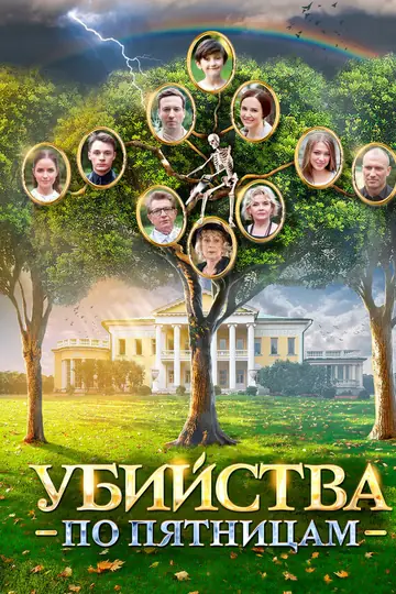 Убийства по пятницам