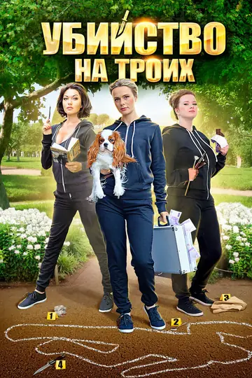 Убийство на троих
