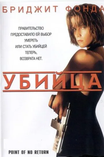 Убийца