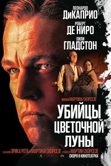 Убийцы цветочной луны