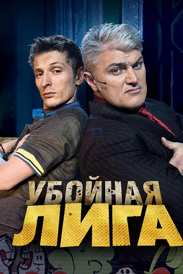 Убойная лига