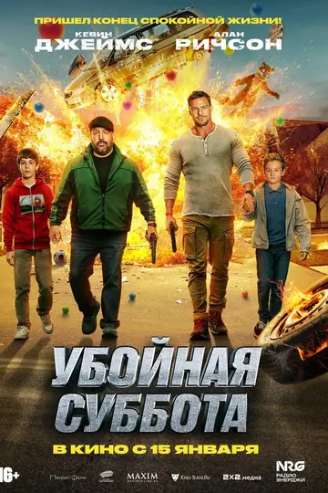 Убойная суббота