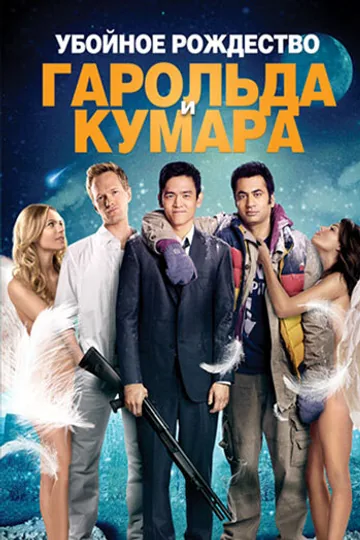 Убойное Рождество Гарольда и Кумара
