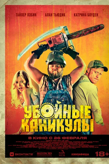 Убойные каникулы