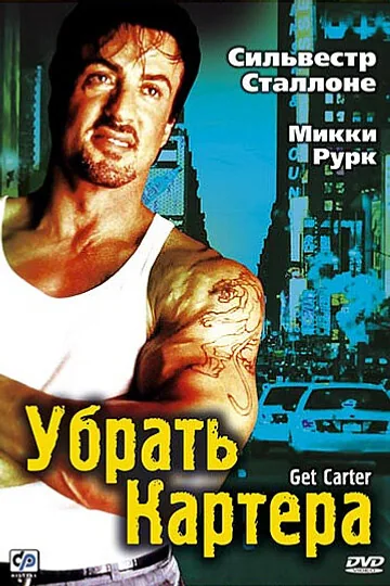 Убрать Картера