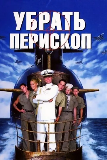 Убрать перископ