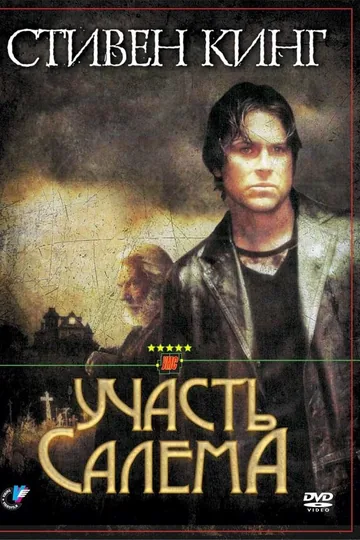 Участь Салема