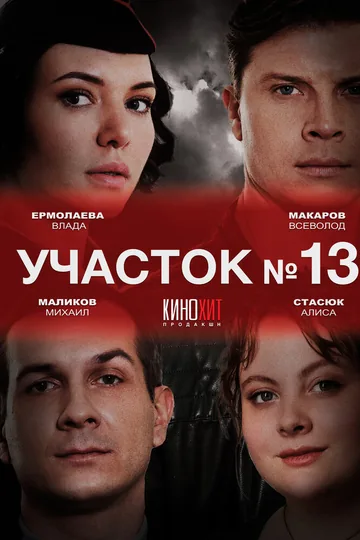Участок № 13