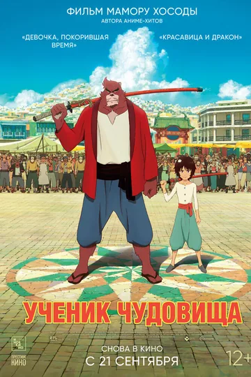 Ученик чудовища