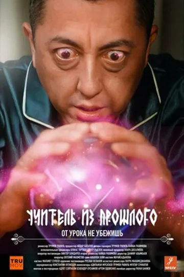 Учитель из прошлого