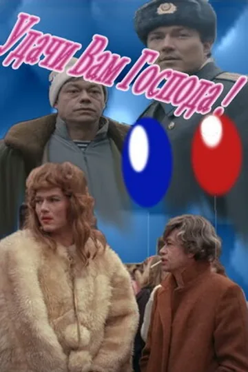Удачи вам, господа