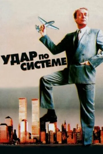Удар по системе