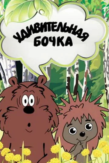 Удивительная бочка