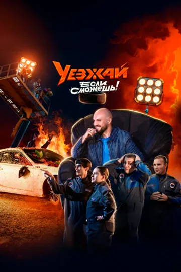 Уезжай, если сможешь