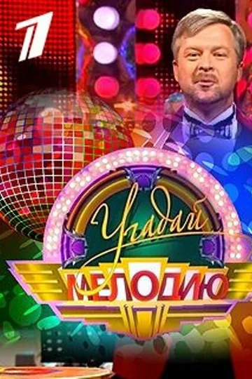 Угадай мелодию