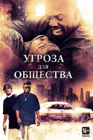 Угроза для общества