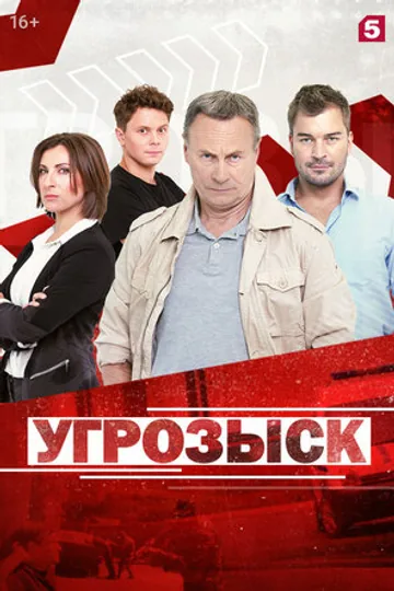 Угрозыск