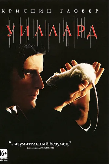 Уиллард
