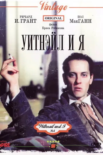 Уитнэйл и Я