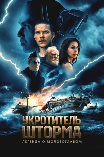 Укротитель шторма: Легенда о молотоглавом