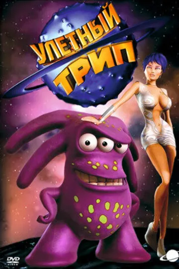 Улетный TRIP