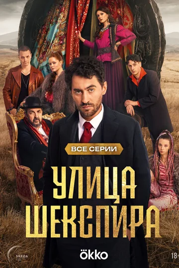 Улица Шекспира