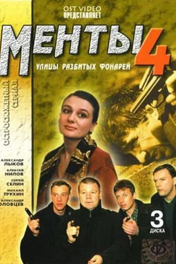 Улицы разбитых фонарей 4