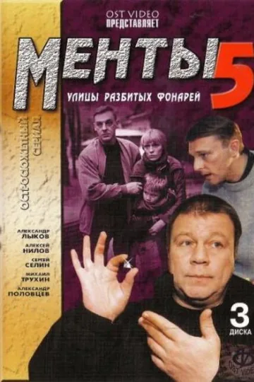 Улицы разбитых фонарей 5