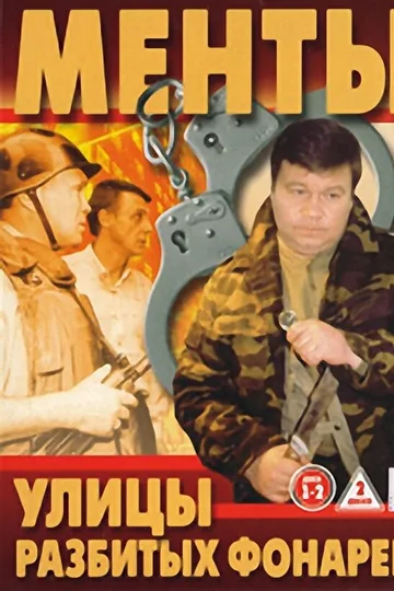 Улицы разбитых фонарей