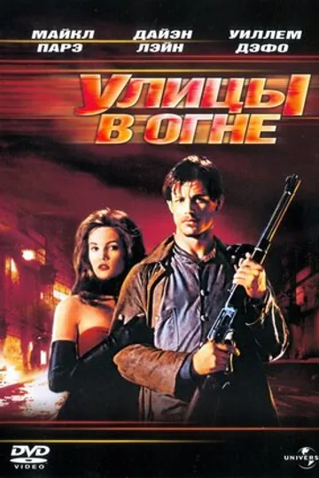 Улицы в огне